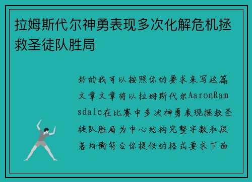 拉姆斯代尔神勇表现多次化解危机拯救圣徒队胜局