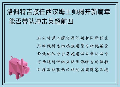 洛佩特吉接任西汉姆主帅揭开新篇章 能否带队冲击英超前四