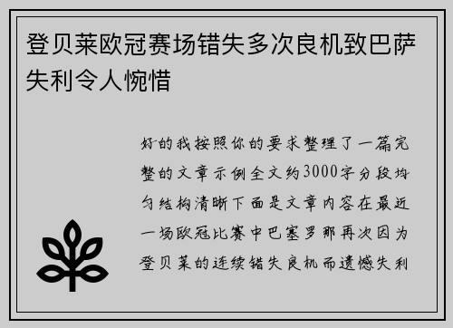 登贝莱欧冠赛场错失多次良机致巴萨失利令人惋惜