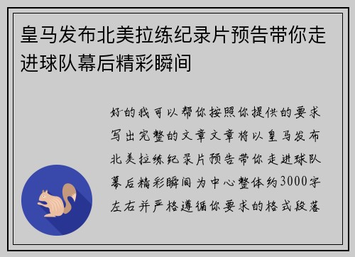 皇马发布北美拉练纪录片预告带你走进球队幕后精彩瞬间