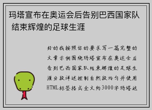 玛塔宣布在奥运会后告别巴西国家队 结束辉煌的足球生涯