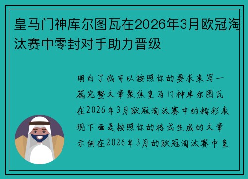 皇马门神库尔图瓦在2026年3月欧冠淘汰赛中零封对手助力晋级