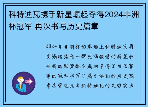科特迪瓦携手新星崛起夺得2024非洲杯冠军 再次书写历史篇章