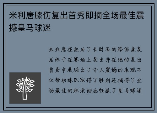 米利唐膝伤复出首秀即摘全场最佳震撼皇马球迷