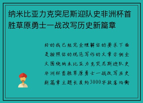 纳米比亚力克突尼斯迎队史非洲杯首胜草原勇士一战改写历史新篇章