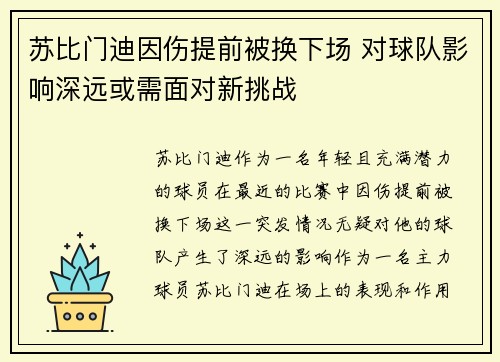苏比门迪因伤提前被换下场 对球队影响深远或需面对新挑战