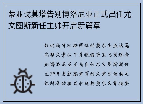 蒂亚戈莫塔告别博洛尼亚正式出任尤文图斯新任主帅开启新篇章