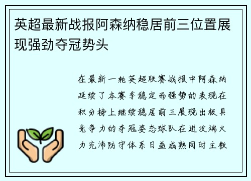 英超最新战报阿森纳稳居前三位置展现强劲夺冠势头
