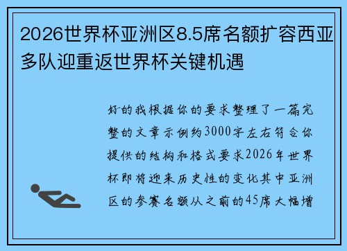 2026世界杯亚洲区8.5席名额扩容西亚多队迎重返世界杯关键机遇
