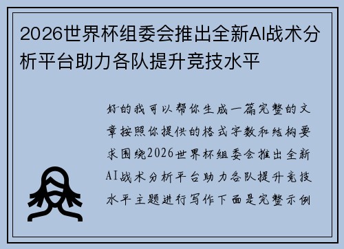 2026世界杯组委会推出全新AI战术分析平台助力各队提升竞技水平