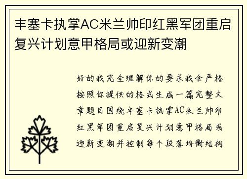 丰塞卡执掌AC米兰帅印红黑军团重启复兴计划意甲格局或迎新变潮