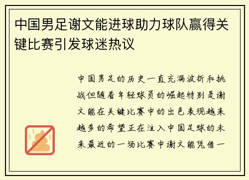 中国男足谢文能进球助力球队赢得关键比赛引发球迷热议