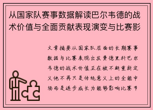 从国家队赛事数据解读巴尔韦德的战术价值与全面贡献表现演变与比赛影响