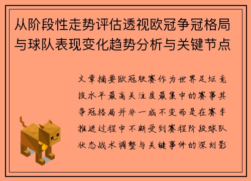 从阶段性走势评估透视欧冠争冠格局与球队表现变化趋势分析与关键节点