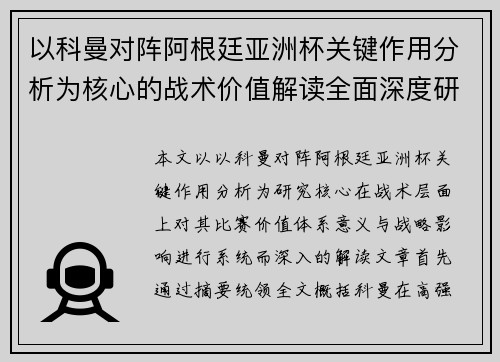 以科曼对阵阿根廷亚洲杯关键作用分析为核心的战术价值解读全面深度研究