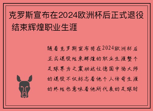 克罗斯宣布在2024欧洲杯后正式退役 结束辉煌职业生涯