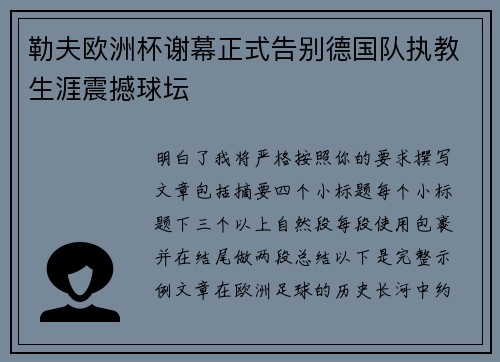 勒夫欧洲杯谢幕正式告别德国队执教生涯震撼球坛