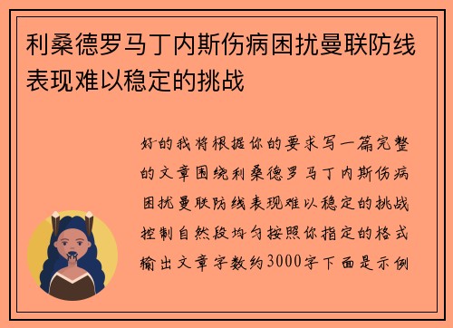 利桑德罗马丁内斯伤病困扰曼联防线表现难以稳定的挑战