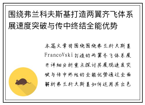 围绕弗兰科夫斯基打造两翼齐飞体系展速度突破与传中终结全能优势