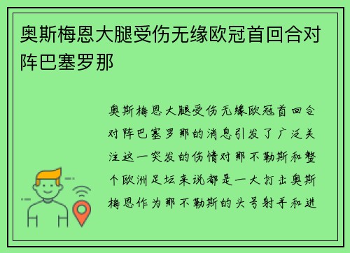 奥斯梅恩大腿受伤无缘欧冠首回合对阵巴塞罗那