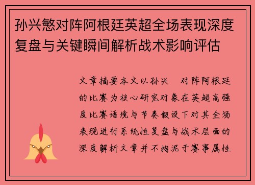 孙兴慜对阵阿根廷英超全场表现深度复盘与关键瞬间解析战术影响评估