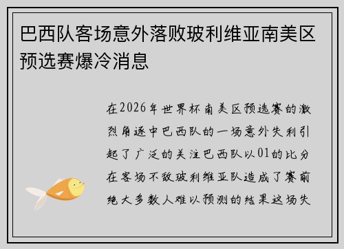 巴西队客场意外落败玻利维亚南美区预选赛爆冷消息