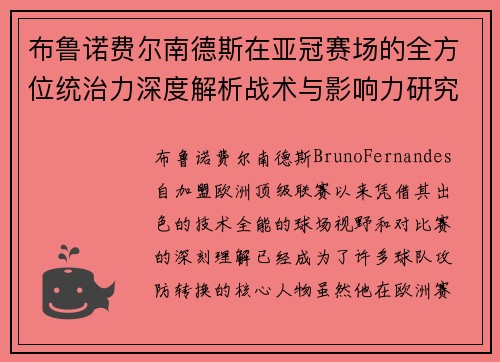 布鲁诺费尔南德斯在亚冠赛场的全方位统治力深度解析战术与影响力研究