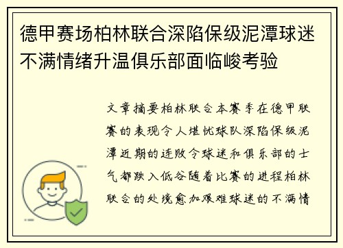 德甲赛场柏林联合深陷保级泥潭球迷不满情绪升温俱乐部面临峻考验