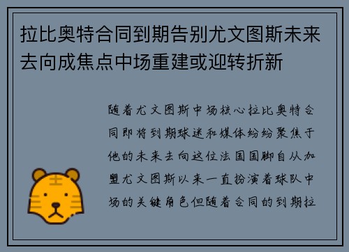拉比奥特合同到期告别尤文图斯未来去向成焦点中场重建或迎转折新