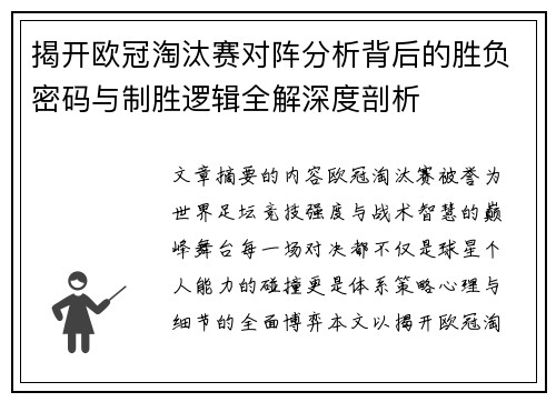 揭开欧冠淘汰赛对阵分析背后的胜负密码与制胜逻辑全解深度剖析