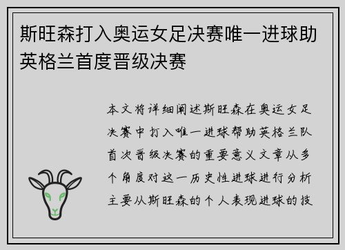 斯旺森打入奥运女足决赛唯一进球助英格兰首度晋级决赛