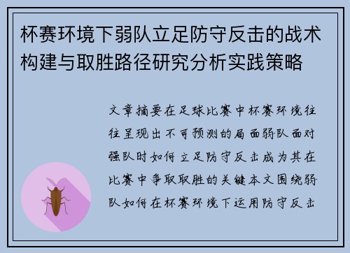 杯赛环境下弱队立足防守反击的战术构建与取胜路径研究分析实践策略