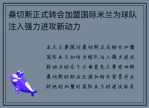 桑切斯正式转会加盟国际米兰为球队注入强力进攻新动力