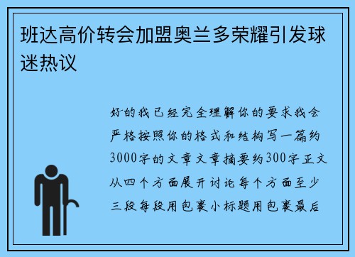 班达高价转会加盟奥兰多荣耀引发球迷热议