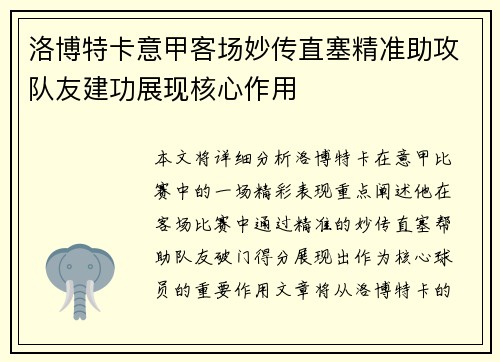 洛博特卡意甲客场妙传直塞精准助攻队友建功展现核心作用