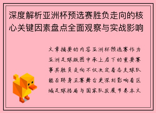 深度解析亚洲杯预选赛胜负走向的核心关键因素盘点全面观察与实战影响