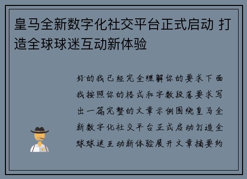 皇马全新数字化社交平台正式启动 打造全球球迷互动新体验