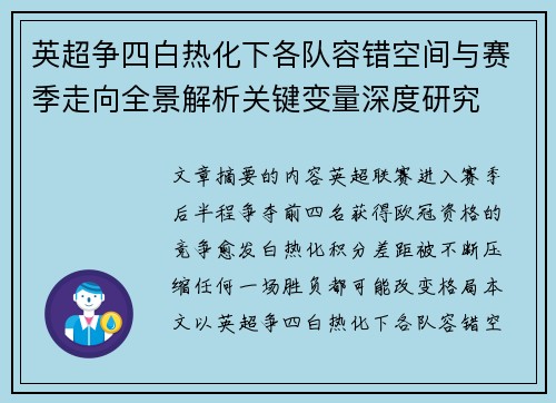 英超争四白热化下各队容错空间与赛季走向全景解析关键变量深度研究