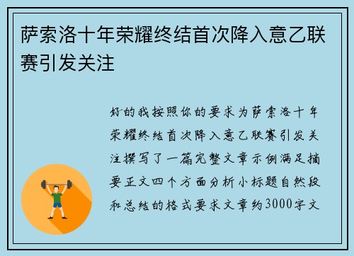 萨索洛十年荣耀终结首次降入意乙联赛引发关注